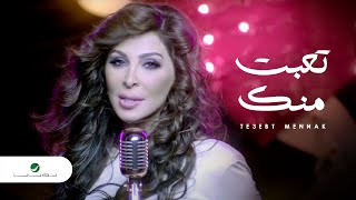 Elissa  Te3ebt Mennak Video Clip  إليسا  تعبت منك فيديو كليب [upl. by Airotna]