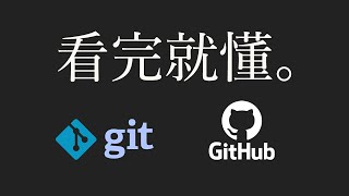 【git教學 1】15分鐘學會git amp github（附實例） [upl. by Reagen590]