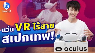 รีวิว Oculus Quest 2 หรือ Meta Quest 2 แว่น VR ไร้สาย ไม่ต่อคอม [upl. by Nicole642]