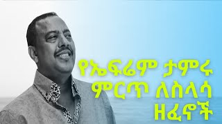 Ephrem Tamiru Music  የኤፍሬም ታምሩ ምርጥ ለስላሳ ዘፈኖች [upl. by Corel]