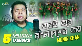 Monir Khan  Hobei Hobe Bangladesher Joy  Cricket World Cup 2019 Song [upl. by Sacksen562]