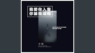 我爱你入骨你骗我成瘾 男声版 [upl. by Ennylcaj]