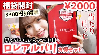 【福袋】全部使える✨ロレアルパリのお得セット¥2000を開封して使ってみた！え？これも入ってるの？💄【半額以下】 [upl. by Boyt719]