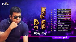 Monir Khan  A Buk Venge Diyecho  এ বুক ভেঙ্গে দিয়েছ  Full Audio Album [upl. by Arrad]