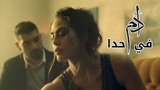 Adam  Fi Hada Official Music Video  آدم  في حدا [upl. by Hcelemile]