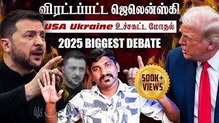 Ukraine கதை முடிந்தது  Trump Zelensky Complete Meeting Details  TP  Tamil [upl. by Emerson321]