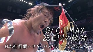 闘う真夏の軌跡。G1 CLIMAX 27 闘いサマー、ありがとサマー。 [upl. by Natsirt]