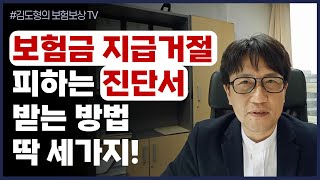 보험금 지급거절 피하는 진단서 발급 방법 딱 3가지는 반드시 확인 김도형의보험보상TV 진단서떼는법 보험금청구 손해사정사 후유장해진단 암진단 뇌졸중진단 급성심근경색증 [upl. by Gary]