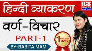 वर्ण विचार हिंदी व्याकरण BYBABITA MAM  ICS COACHING CENTRE [upl. by Durno943]