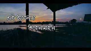 Shironamhin  Ei Obelay এই অবেলায় Lyrical Video  Bengali Lyrics [upl. by Damha128]