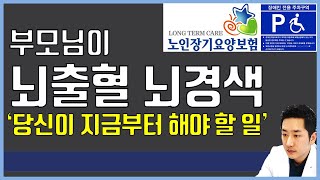 가족이 뇌출혈뇌경색 진단을 받은 당신이 지금부터 해야 할 일노인장기요양보험 장애진단등 [upl. by Eloken633]