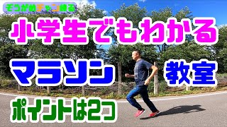 小学生でもわかる【マラソン教室】。速く走るポイントはたったの2つ。 [upl. by Frazier478]