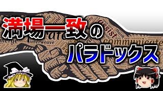 【ゆっくり解説】満場一致という最も危険な選択－満場一致のパラドックス－ [upl. by Jody]