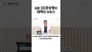 놀라운 3D코성형의 효과 shorts 비중격만곡증 코성형 [upl. by Sidalg]