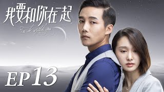 ENG SUB【To Be With You 我要和你在一起】EP13  Starring Chai Bi Yun Sun Shao Long [upl. by Matt971]