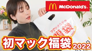 当たり付きマクドナルド福袋中身はいかに！？？【福袋2022】 [upl. by Treblig127]