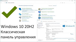 Возвращаем классическую панель управления на Windows 10 20H2 [upl. by Ebenezer]