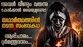 ഭീതിയുടെ രാത്രികൾ  കൂടോത്രം ചെയ്തു വെച്ചത് ആരാണെന്ന് മനസ്സിലാകുന്നില്ല  Mallu Explainer [upl. by Notsuh]