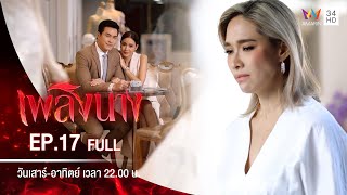 เพลิงนาง  EP17  FULL EP [upl. by Edrick]