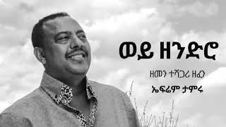 Ephrem Tamiru Wey Zendro ወይ ዘንድሮ Ethiopian Music [upl. by Alleroif842]