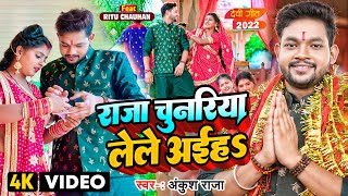 Video  राजा चुनरिया लेले अईहS  Ankush Raja  Raja Chunariya Lele Aiha  Bhojpuri Navratri Song [upl. by Letnwahs]