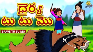 Telugu Stories  ధైర్య టు టు మొ  Brave Tu Tu Mo  Telugu Kathalu  Moral Stories [upl. by Irual]