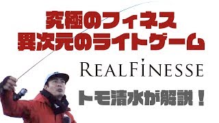 「リアルフィネス」究極のフィネス異次元のライトゲーム [upl. by Rambert]