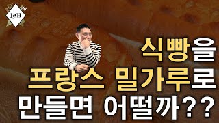 르아쉬 프랑스 밀가루로 식빵 만들기 [upl. by Hillegass]