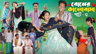 বোনের ভালোবাসা পার্ট ২ ।Boner Bhalobasa Part 2  Bangla Natok। Toni Riti amp Salma l Palli Gram TV [upl. by Suolekcin]