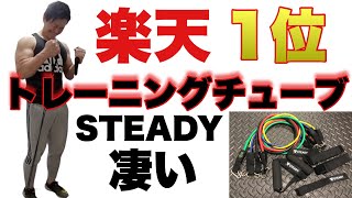 【レビュー】楽天1位！STEADYトレーニングチューブは凄くおすすめ [upl. by Eelinej]