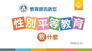 教育部告訴您【性別平等教育教什麼】 [upl. by Linea]