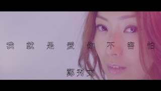 鄭秀文 Sammi Cheng  我就是愛你不害怕 MV Official 官方 [upl. by Imena]