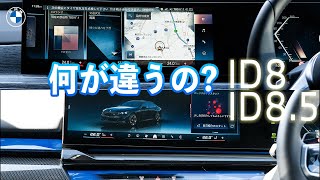 BMW ID8 とID85の違いについて [upl. by Cirek499]