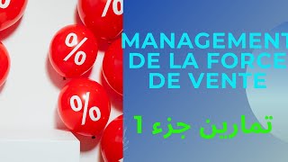 EXERCICES MANAGEMENT DE LA FORCE DE VENTE تمارين جزء 1 [upl. by Naik]