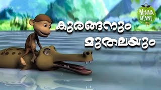 Kuranganum Muthalayum  Short Stories For Kids  Malayalam Kids Stories [upl. by Annora961]