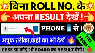 Bina Roll No Ke Result Kaise Dekhe  How To Check Result Without Roll Number All India CBSEICSE [upl. by Dyan]