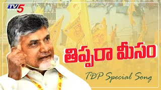 TDP Thippara Meesam Song  TDP Latest Song  Atluri Narayana Rao  TV5 News [upl. by Pride]