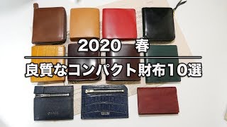 2020春 良質なコンパクト財布10選 [upl. by Haskins]