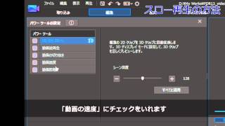 PowerDirector 使い方動画  スローモーション・倍速・逆再生 [upl. by Aimit113]