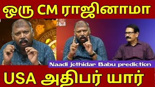 ஒரு முதலமைச்சர் ராஜினாமா செய்வார் l Naadi jothidar babu latest prediction l Roja tamil tv [upl. by Merwyn]