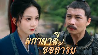 ผกามาลีขอท้ารบพากย์ไทย DramaBox [upl. by Hplodur]