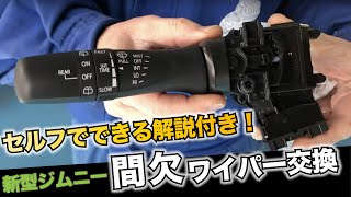 【新型ジムニー・JB64W】間欠ワイパー交換セルフでできるポイント解説付き！ [upl. by Peugia]