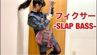 「フィクサー  flower  fixer  nulut」をアレンジしてベース弾いてみたふぁみ。Bass Cover [upl. by Rochell680]