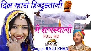 Dil Mharo Hindustani Mein Rajasthani Rajasthani  Desh Bhakti Geet  Raju Khan  Song 2018 [upl. by Eirroc793]