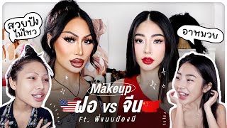 GRWM ft พี่แนนน้องนี หรือ พี่นีน้องแนน สายฝอ หรือ สายหมวย  หวานต้องตัดด้วยเปรี้ยว ลงตัวสุดๆ [upl. by Reni]