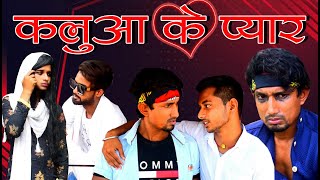 Kaluaa Ke Pyar  कलुआ के प्यार  Mani Meraj Vines [upl. by Robertson]