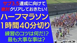 ハーフマラソン1時間40分切り（100分切り）のための練習のコツは！？最も大事な事は？サブ35達成に向けて、絶対クリアしておきたい！ [upl. by Cissej653]