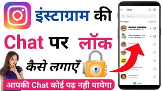 Instagram Chat Par Lock Kaise Lagaye  How To Lock Chat In Instagram  Instagram Chat Lock [upl. by Naor539]