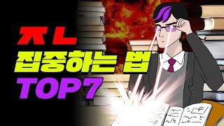 기말 직전 집중력 올리는 법 TOP7  입시덕후 [upl. by Aihsenrad529]