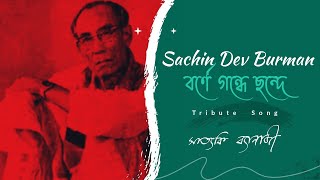 Borne Gondhe  বর্ণে গন্ধে ছন্দে  Tribute to SD Burman  Satyaki Banerjee [upl. by Tavy]